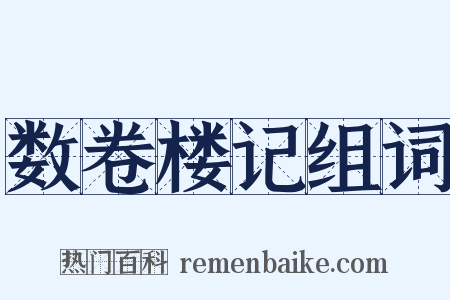 数卷楼记组词是什么意思的图片